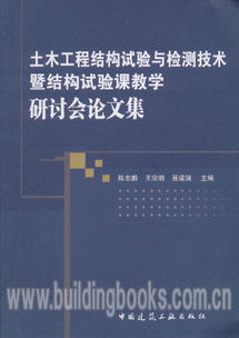 土木工程結(jié)構(gòu)試驗(yàn)與檢測(cè)技術(shù)暨結(jié)構(gòu)試驗(yàn)課教學(xué)研討會(huì)論文集