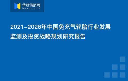 2021 2026年中國免充氣輪胎行業(yè)發(fā)展監(jiān)測(cè)及投資戰(zhàn)略規(guī)劃研究報(bào)告